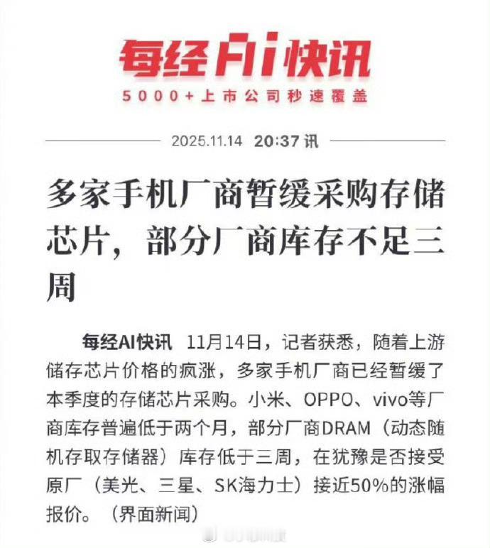 随着上游储存芯片价格的疯涨，多家手机厂商已经暂缓了本季度的存储芯片采购。其中就包