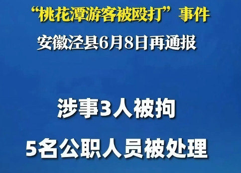 泾县桃花潭景区餐馆老板打人事件通告：打人者已拘留，赔9000元，五名公职人员被追