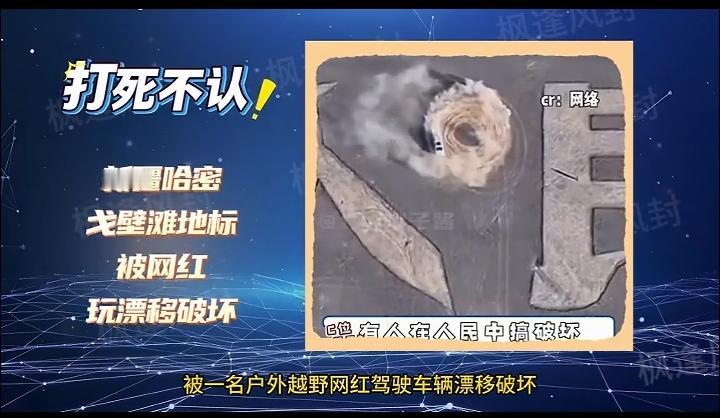 打死不认！新疆哈密戈壁滩地标被网红玩漂移破坏新疆哈密戈壁滩上有一处“为人民服