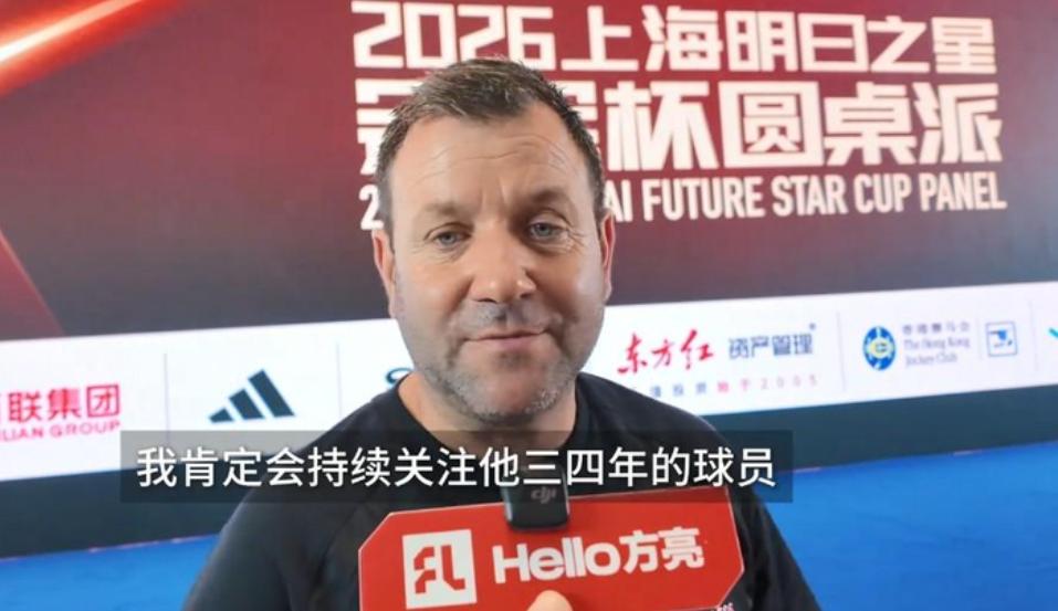 阿森纳主管点名："他是我会盯三四年的中国球员"不敢相信。阿森纳教练员发展主管