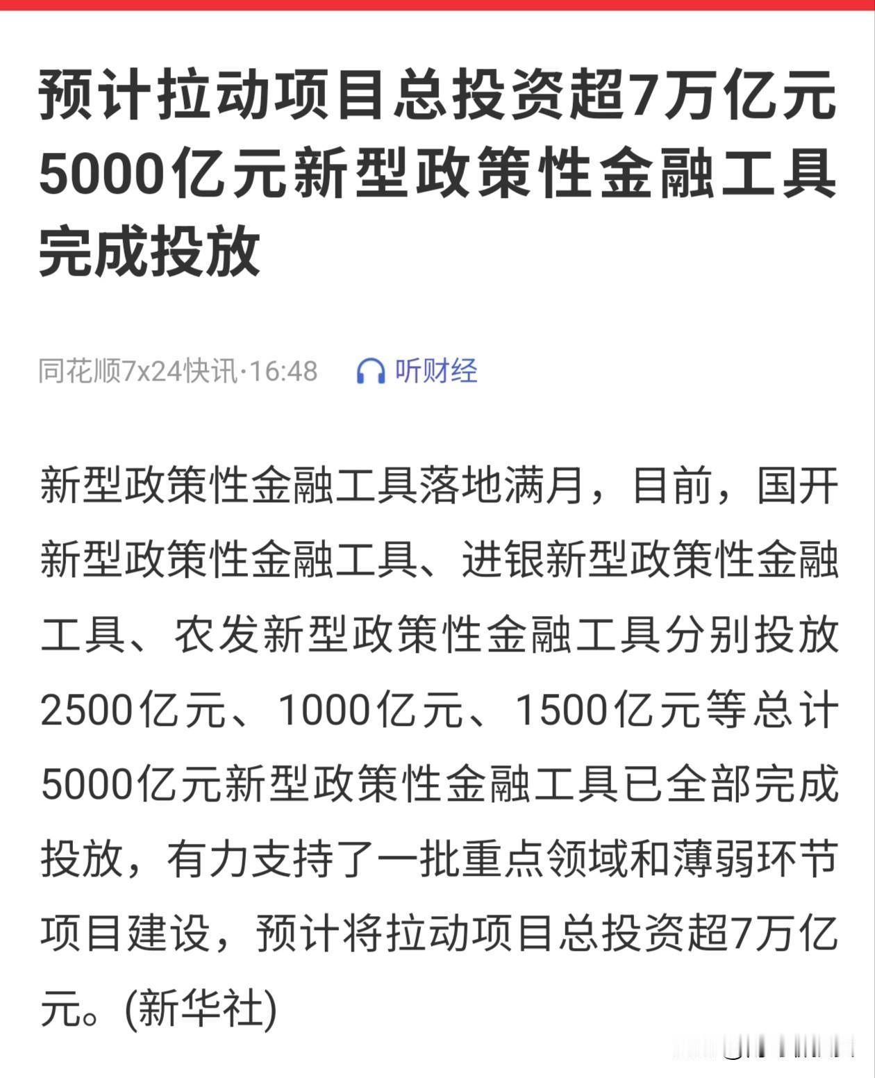 5000亿，拉动投资7万亿！14倍的金融杠杆。并且是全部投放完成，应该在接下来