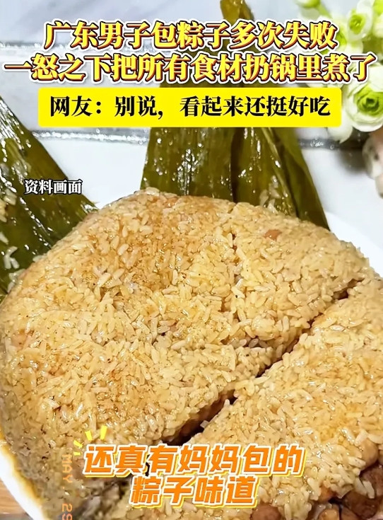“太惊喜了！”广东，一男子包粽子多次失败，一怒之下将所有食材全部倒进锅里煮了，没