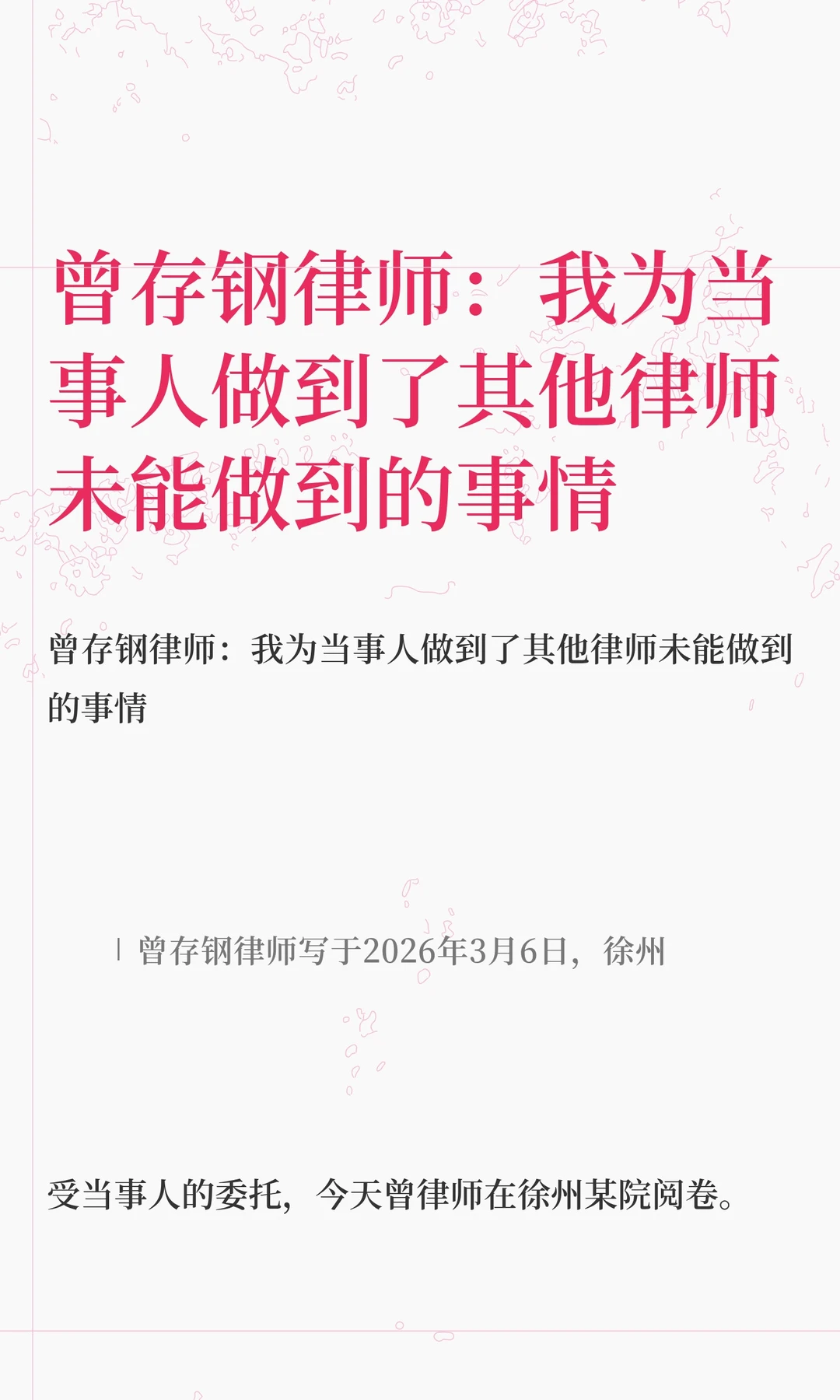 曾存钢律师：我为当事人做到了其他律师未能