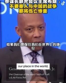美国空军上将布朗在接受美国有线电视采访时曾经表示：过去是美苏对峙，现在是美中对峙