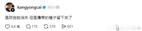 蔡康永最新回应，和以前一样文邹邹的。“风吹完就消失，但风携带的种子留下来了”