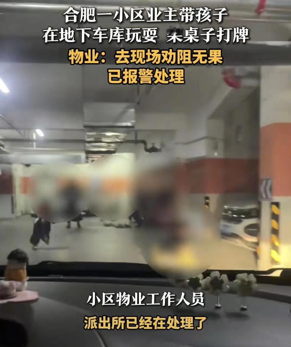 安徽合肥一小区地下停车库，不少业主带着孩子在玩耍，甚至是假期的桌子打牌，物业人员