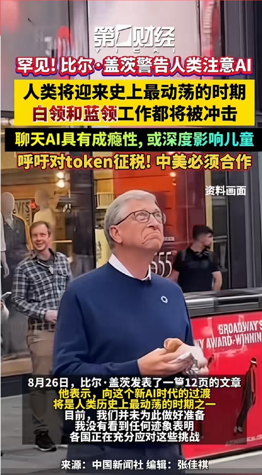 中美必须合作！比尔盖茨警告人类注意AI，呼吁对Token征税，中美必须合作。比