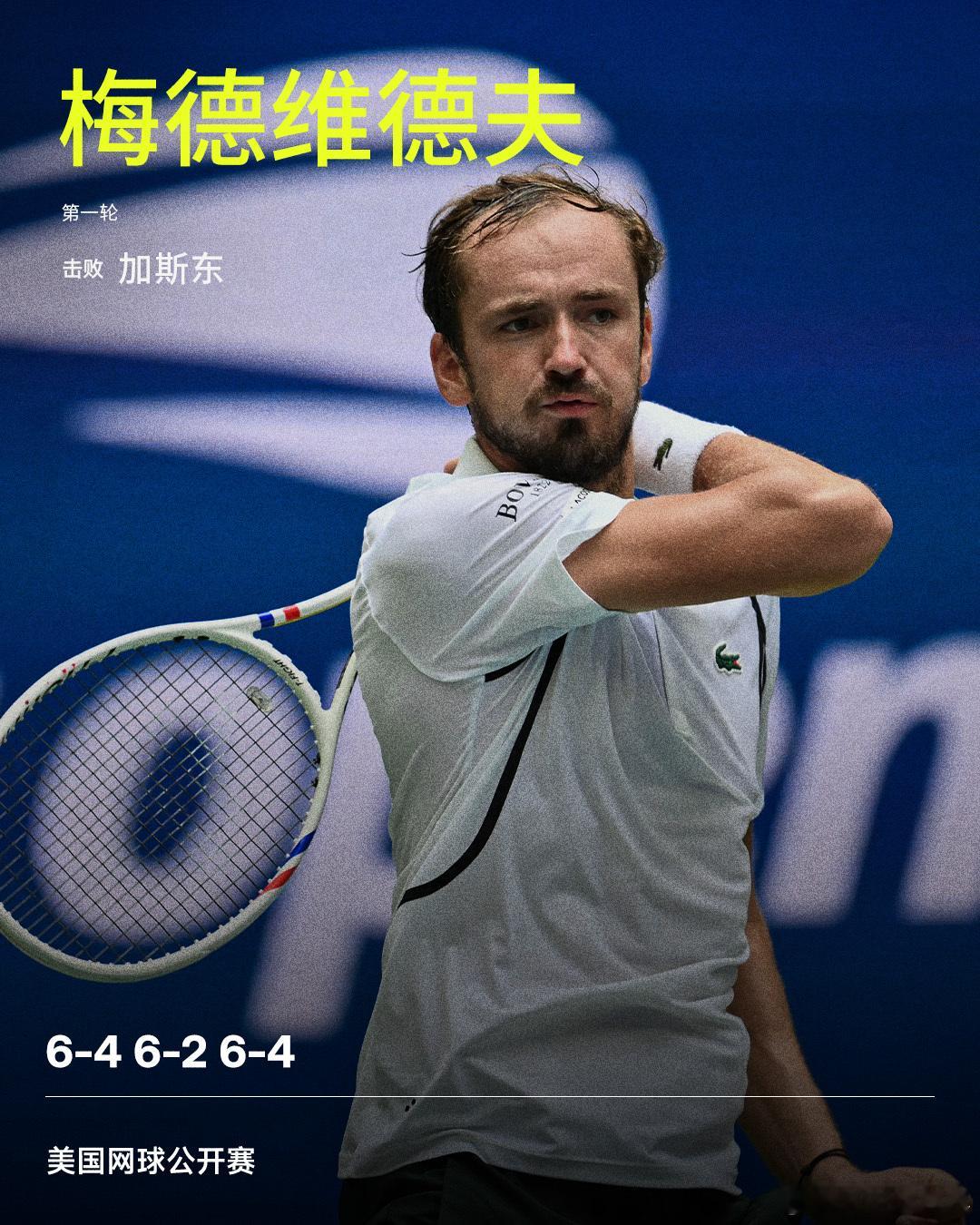 梅德维德夫首秀过关美网2026男单首轮，7号种子梅德维德夫直落三盘，以6-4