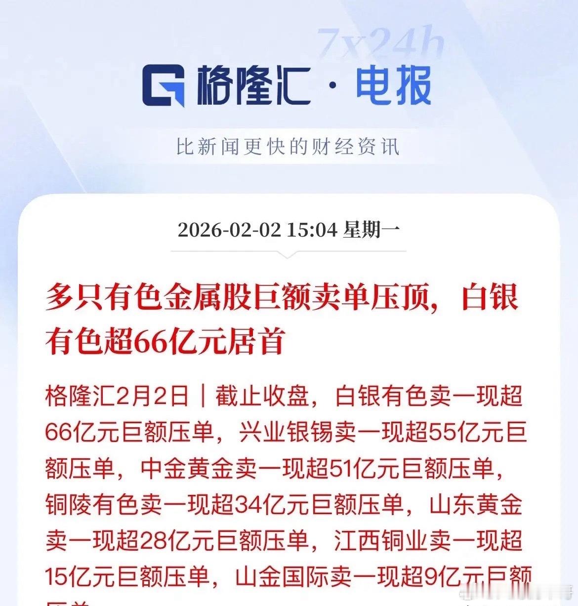 泰山压顶，压在跌停板上，都想卖，争着卖，有色贵金属多只个股出现巨额压单，是卖的不