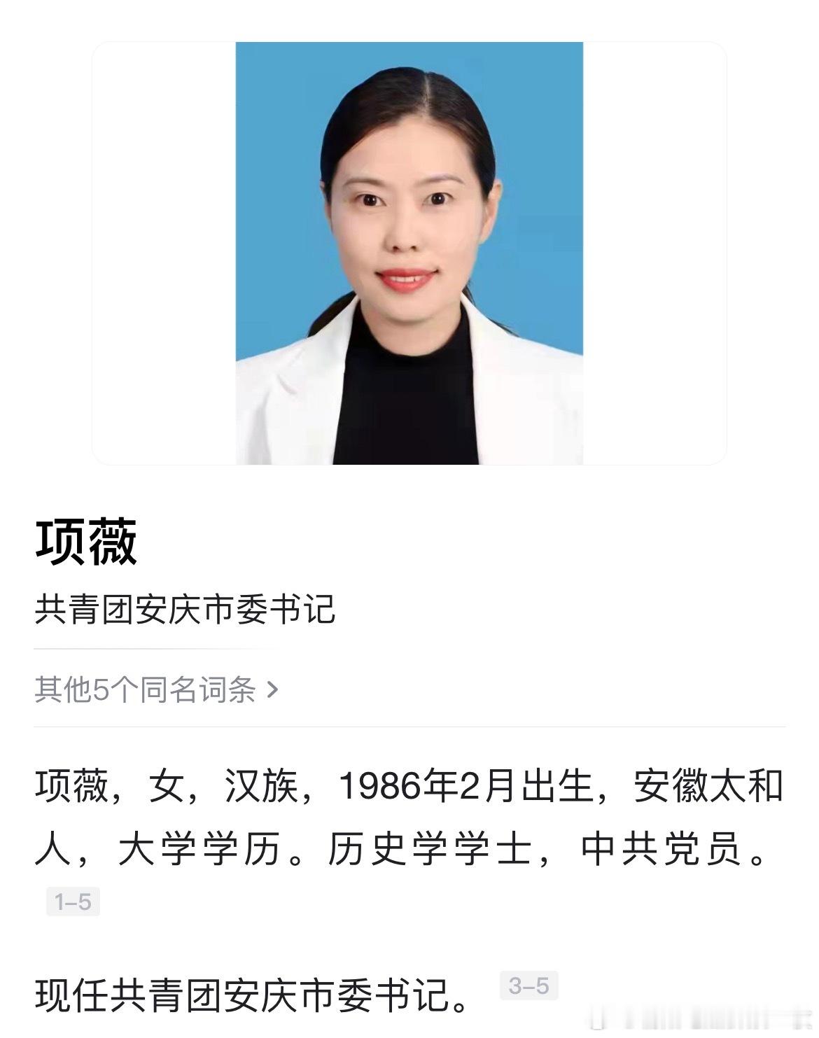 共青团安庆市委书记项薇，拟提名为县（市、区）政府正职人选。