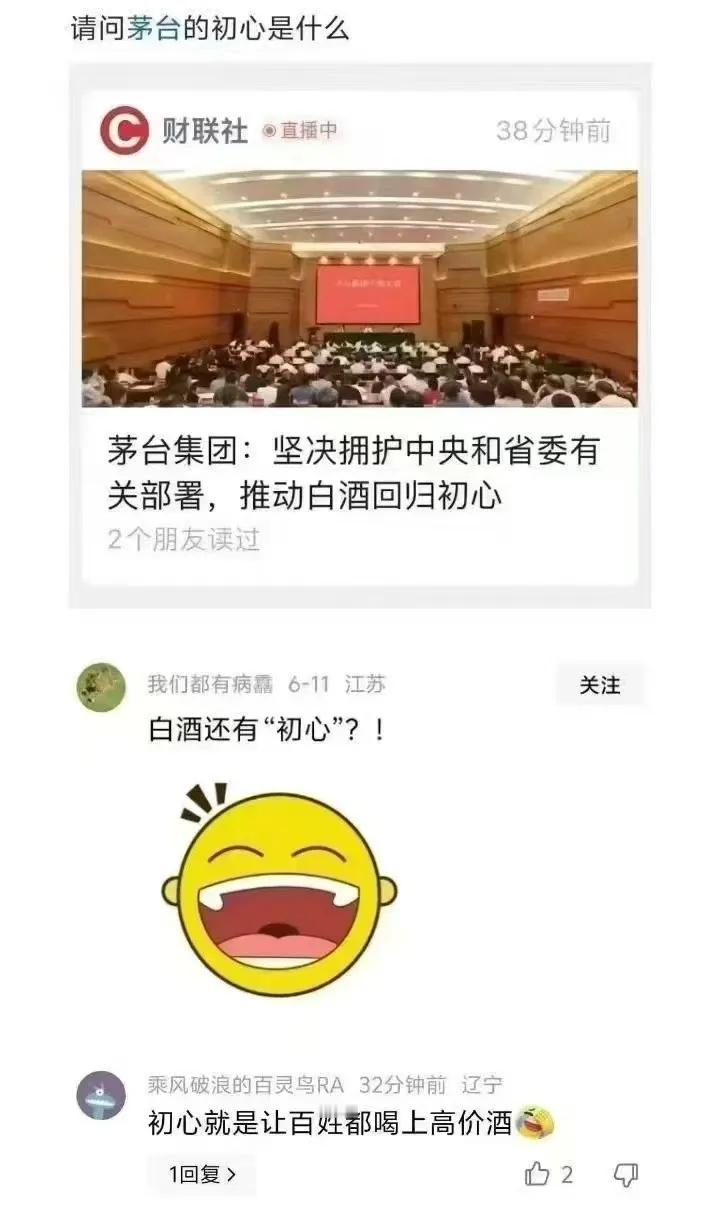 茅台在开会，网友在吐槽。