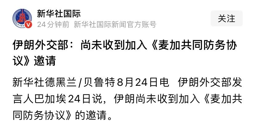 伊朗外交部还是比他们的媒体靠谱，已证实没有收到加入麦加防御协议的邀请。这很正常，
