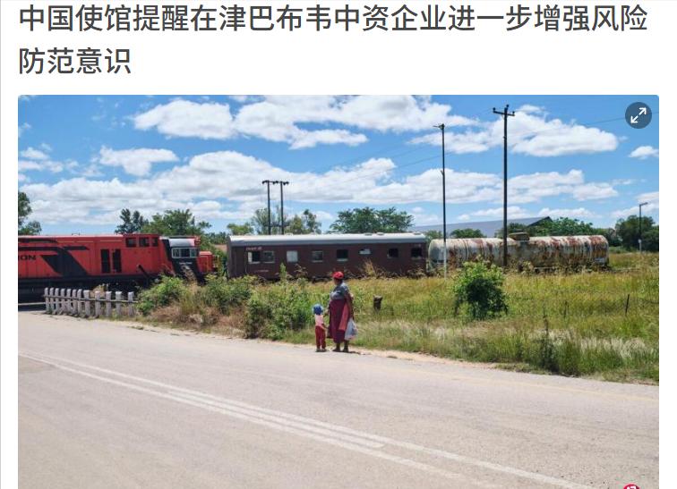 中国使馆严厉警告，津巴布韦这次玩的有点大！3月19日，中国驻津巴布韦大使馆在社