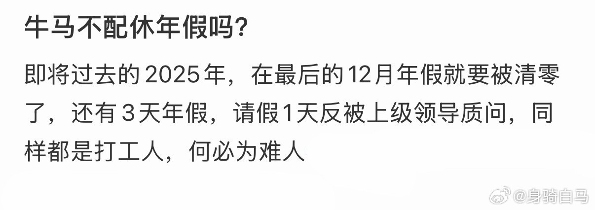 牛马不配休年假吗？春节请1休10