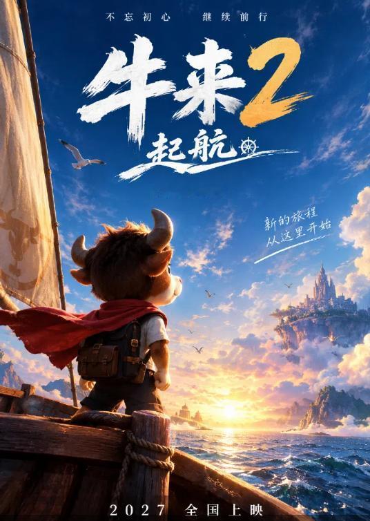 《牛来》导演信雨萌发微博官宣：续集《牛来2：起航》，明年上映。我记得导演自己