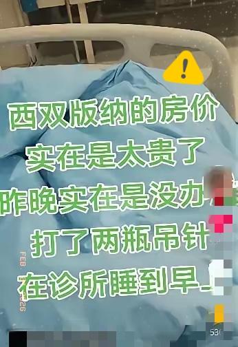 云南，一男子嫌西双版纳酒店太贵，他灵机一动，直接找了个诊所，输了2瓶液，然后睡了