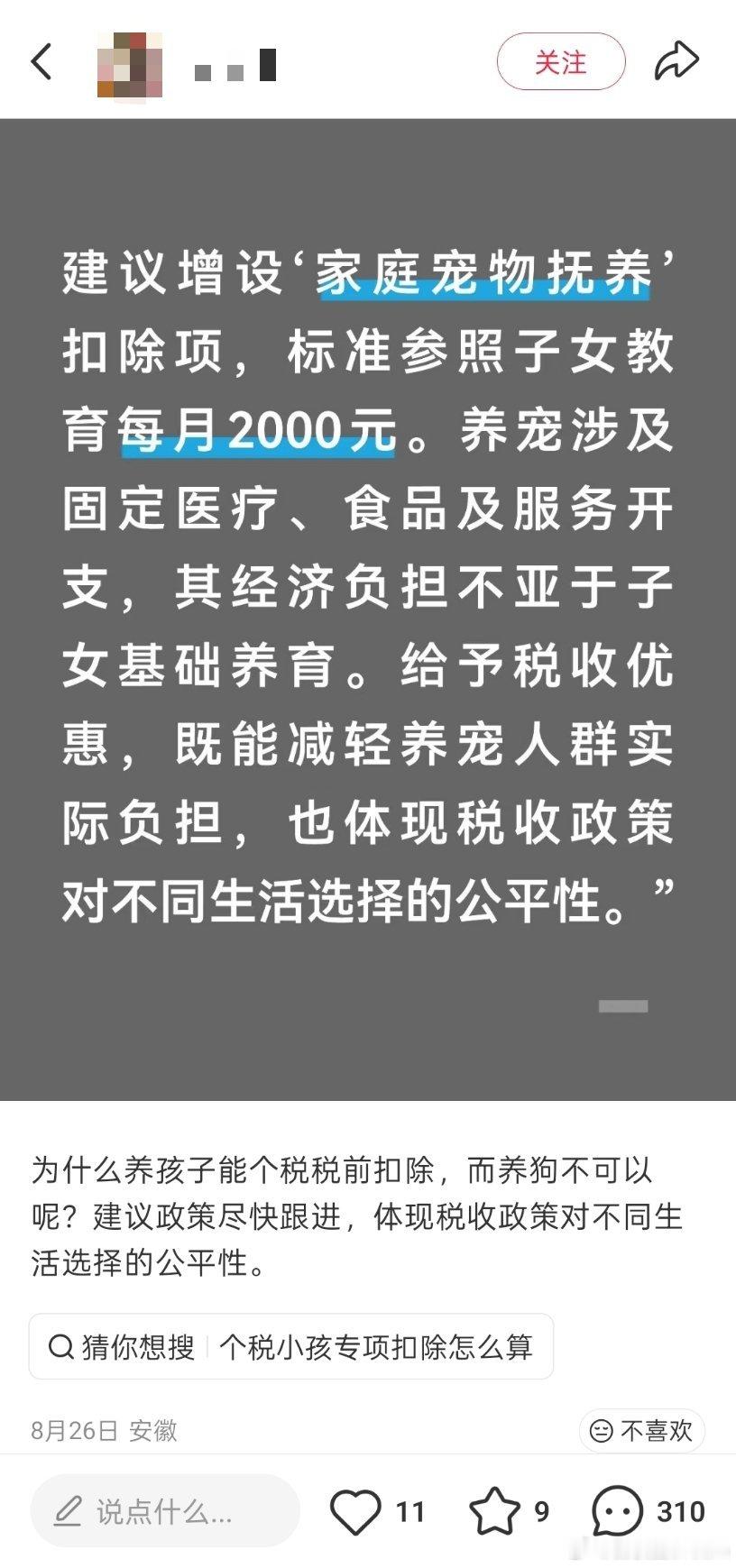 网友：建议增设‘家庭宠物抚养扣除项，标准参照子女教育每月2000​​​​