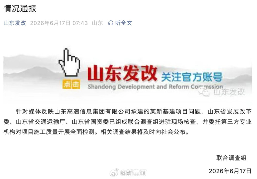 【#官方通报3亿元工程现脆皮底座#】6月17日，据“山东发改”微信公众号消息：针