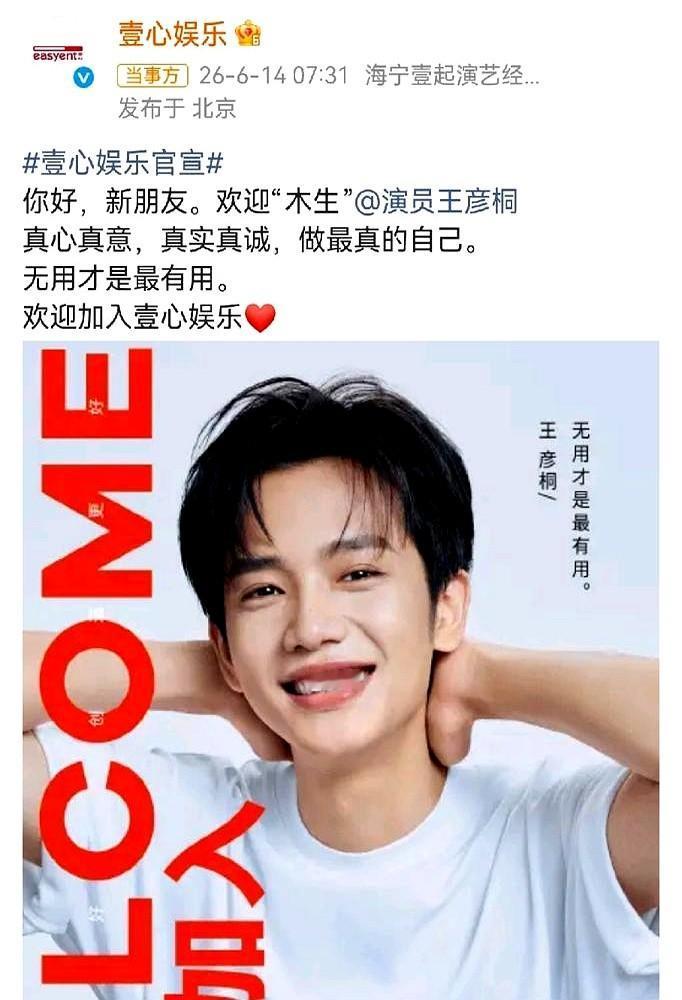 壹心娱乐这是要变天了？白宇、李现还没坐稳，新来的王彦桐直接“空降”。6月14