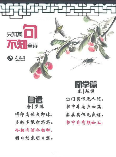 只知其句不知全诗，一起来涨姿势吧～