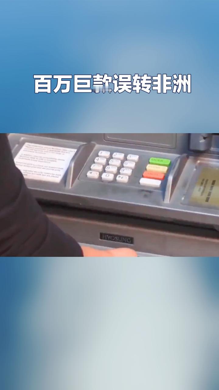 一字之差，百万巨款误转非洲，这笔钱能顺利追回吗？近日，江苏泰州的企业负责人王先