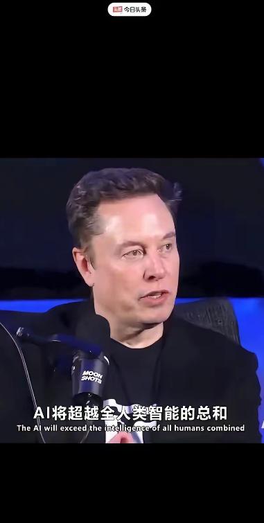马斯克自己都认怂了。他亲口说的，可能明年，最晚2026年，比他还聪明的“东西”就