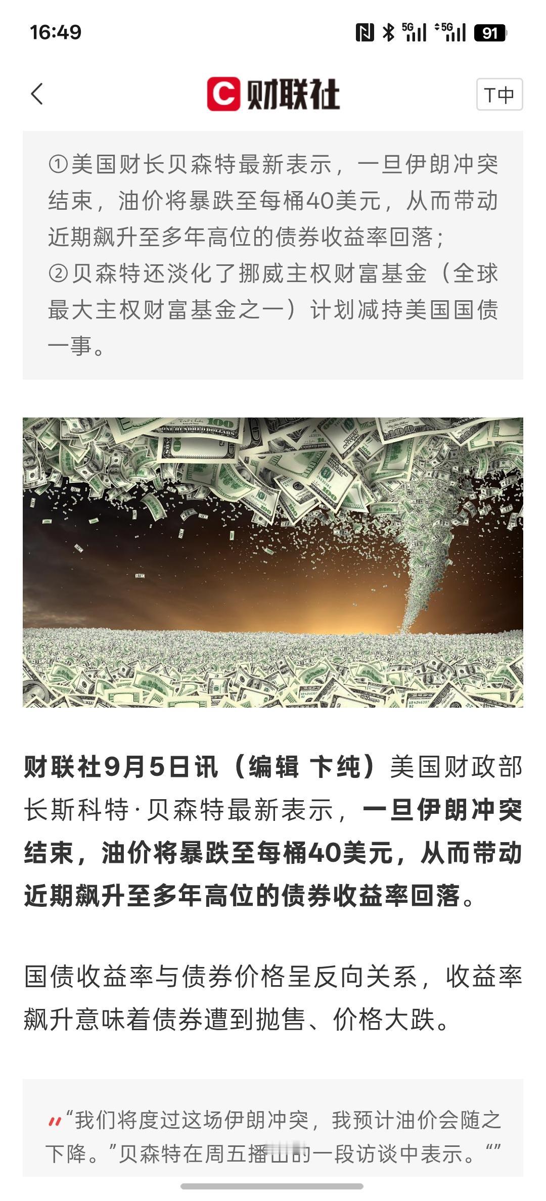 关键是什么时候停战？美债抛售只是暂时现象？贝森特：伊朗战事结束后油价或跌至40美