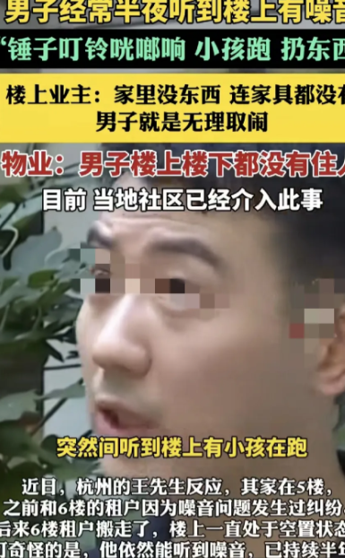 杭州一男子称，自己所住的地方，近半年来，经常在晚上听到楼上有小孩跑、扔东西等奇怪
