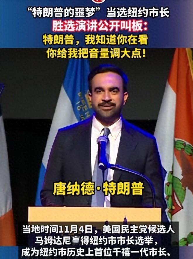 34岁印度裔当纽约市长，公开怼特朗普，能干多久看本事。美国纽约刚选了新市长，是
