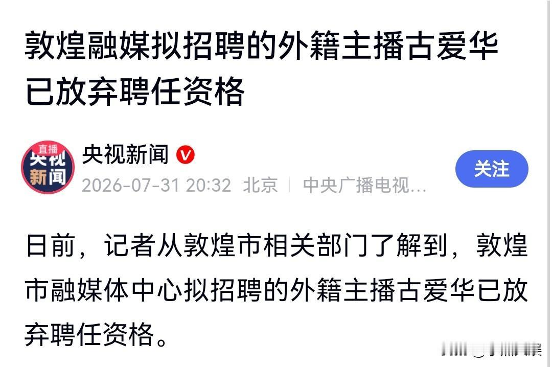 央妈通报！敦煌融媒体中心招聘的外籍主播已经放弃任聘资格，针对相关网传问题已成立