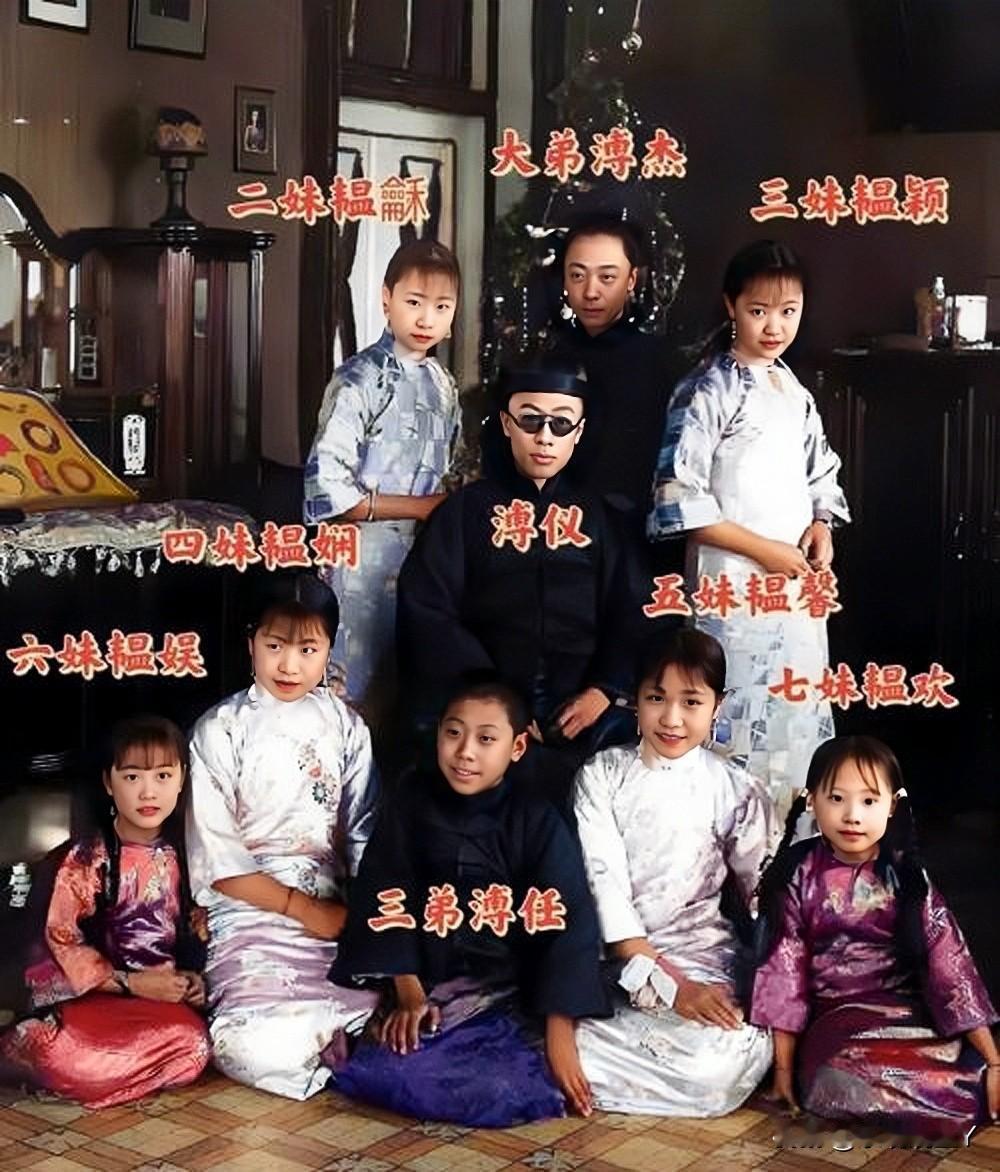 这是溥仪与他的两个弟弟及六个妹妹的一张合影老照片，拍摄于1927年的天津静园。这