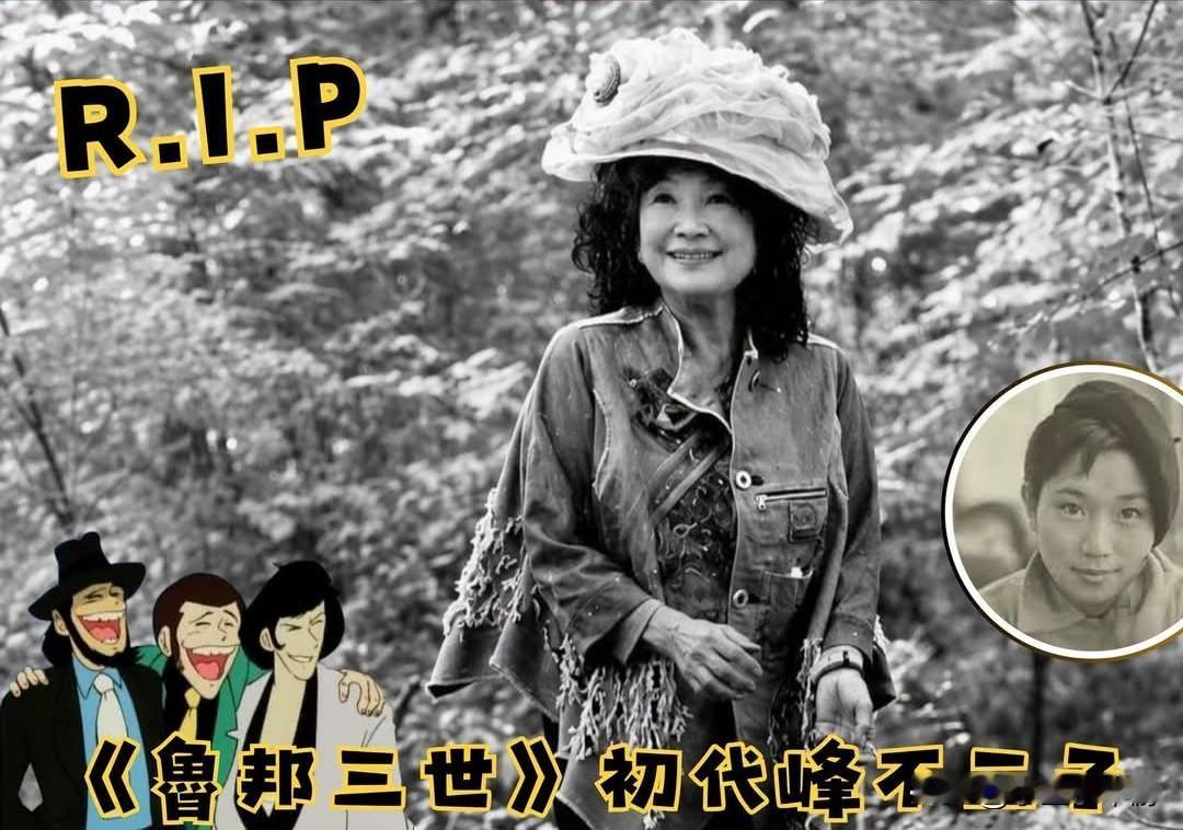 【安息｜声优二阶堂有希子离世，初代《鲁邦三世》峰不二子配音演员！！】日本老