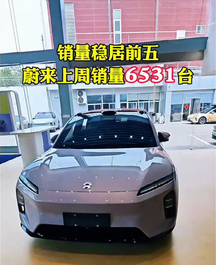销量站稳前五，全力向盈利。销量稳居前五，蔚来上周销量6531台。25款蔚来E