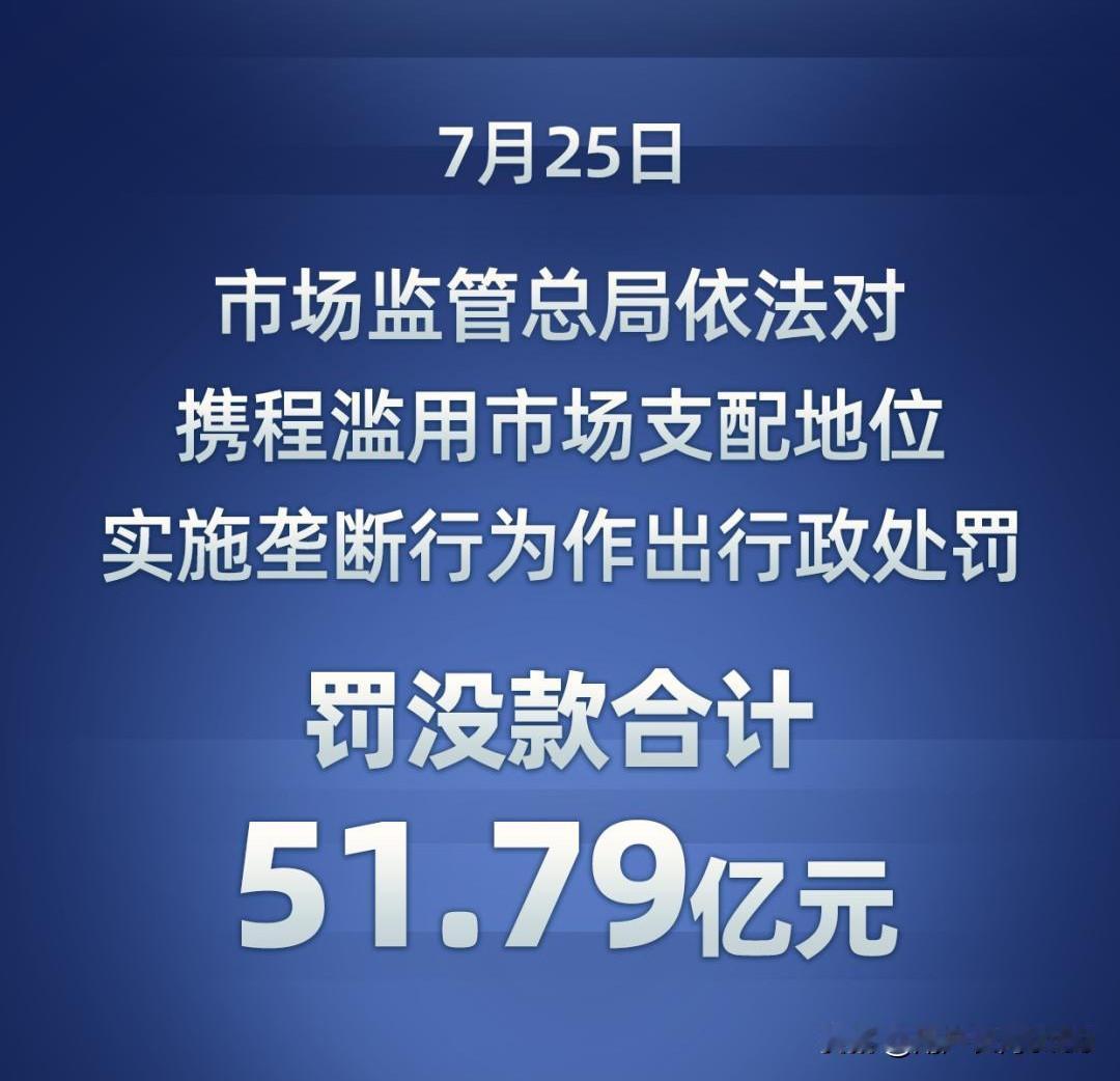 如何看待携程被处以51.79亿元的“天价”罚款？2026年7月25日，携程因