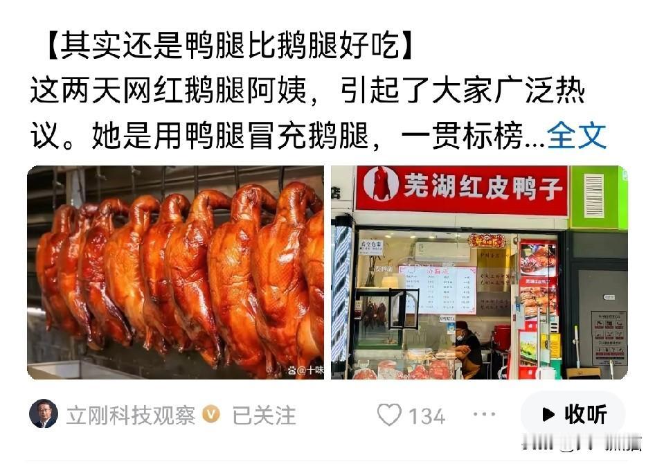 这一次，项立刚来了个反向点评！项立刚直言，鸭腿比鹅腿好吃，在他的认知里，鸭子就