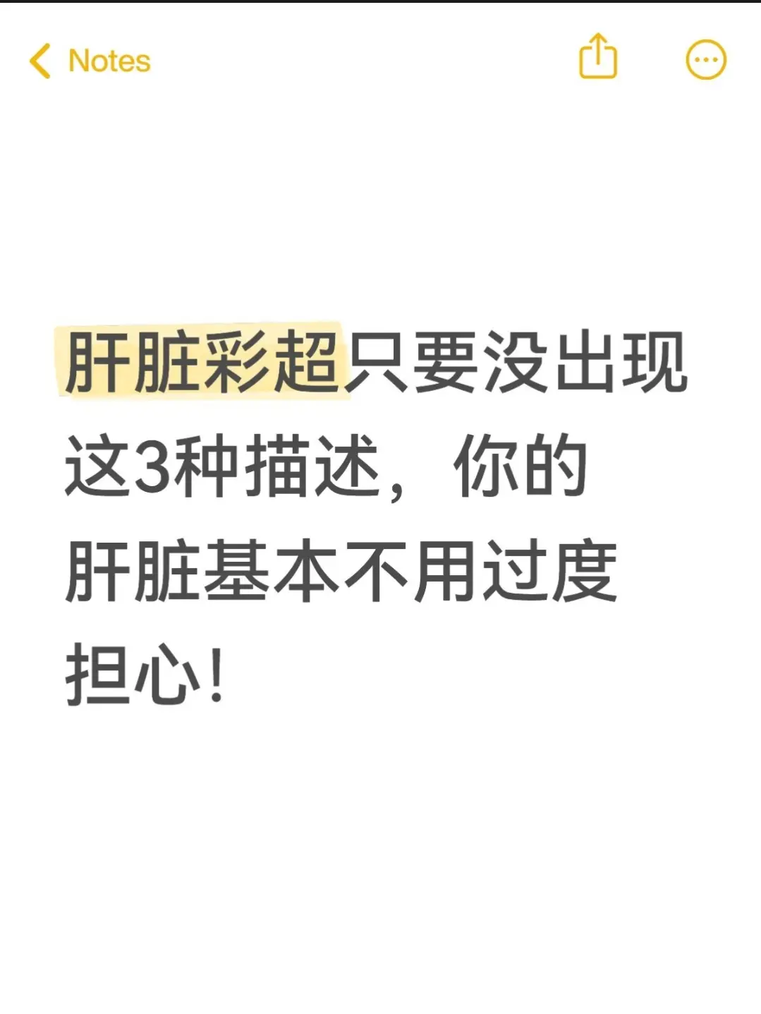 肝友们！拿到肝脏彩超报告，看着专业术语，心里越看越慌？我看肝40年了...