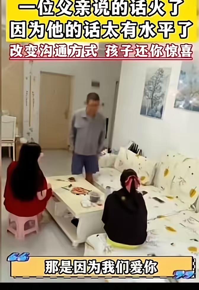 这个故事深刻地反映了当代家庭关系中的一些现实问题，也引发了广泛的共鸣。父亲用朴实