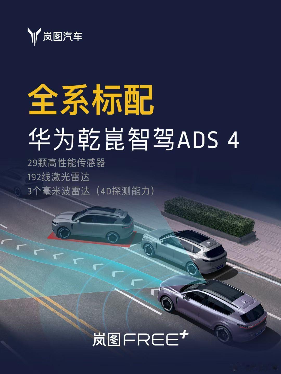 岚图FREE+今日16:00预售开启！你关注的全面升级；你期待的全系标配超好开的