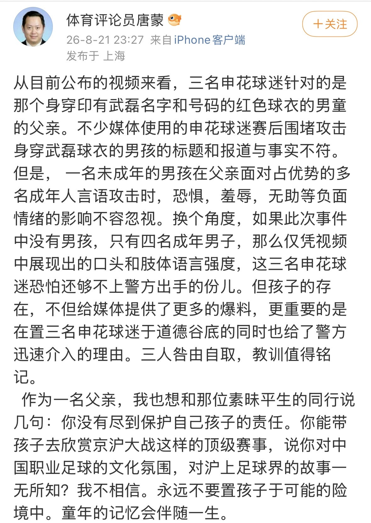 上海媒体人唐蒙发了一篇长文，对于武磊球衣的事件，他认为这位孩子的父亲显然是有责任的。这父亲难道不知道