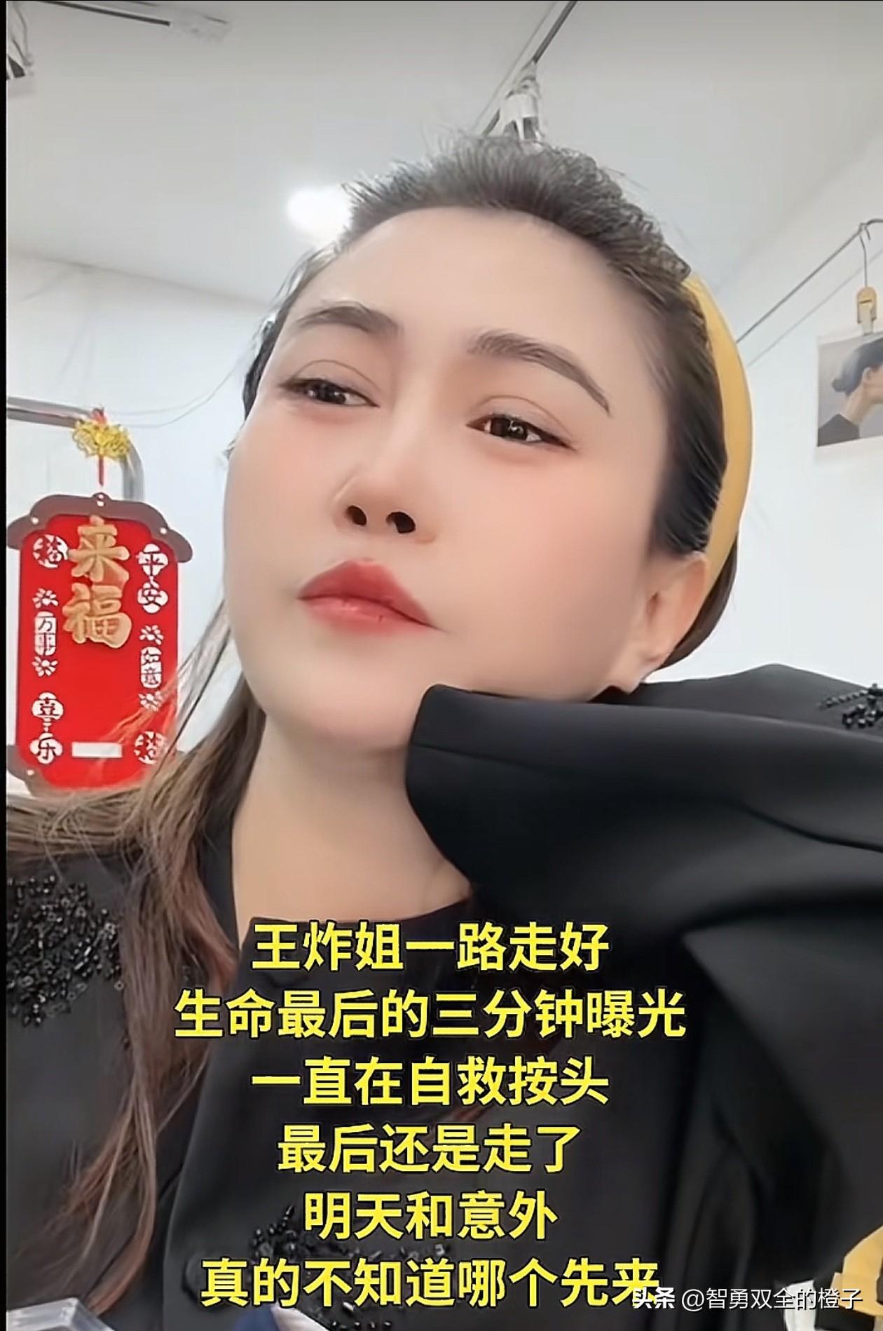 网红“王炸姐”直播时脑出血离世！我默默做了3个决定，第1、发现身体不舒服时