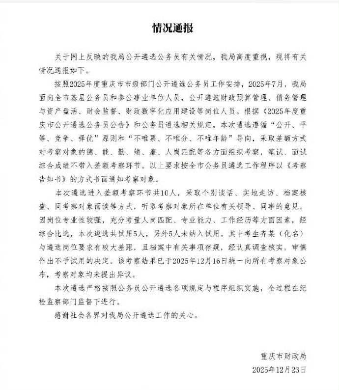 父母因儿子公务员遴选成绩第一落选而愤怒，财政局回应考察环节时齐挺原单位的领导和同