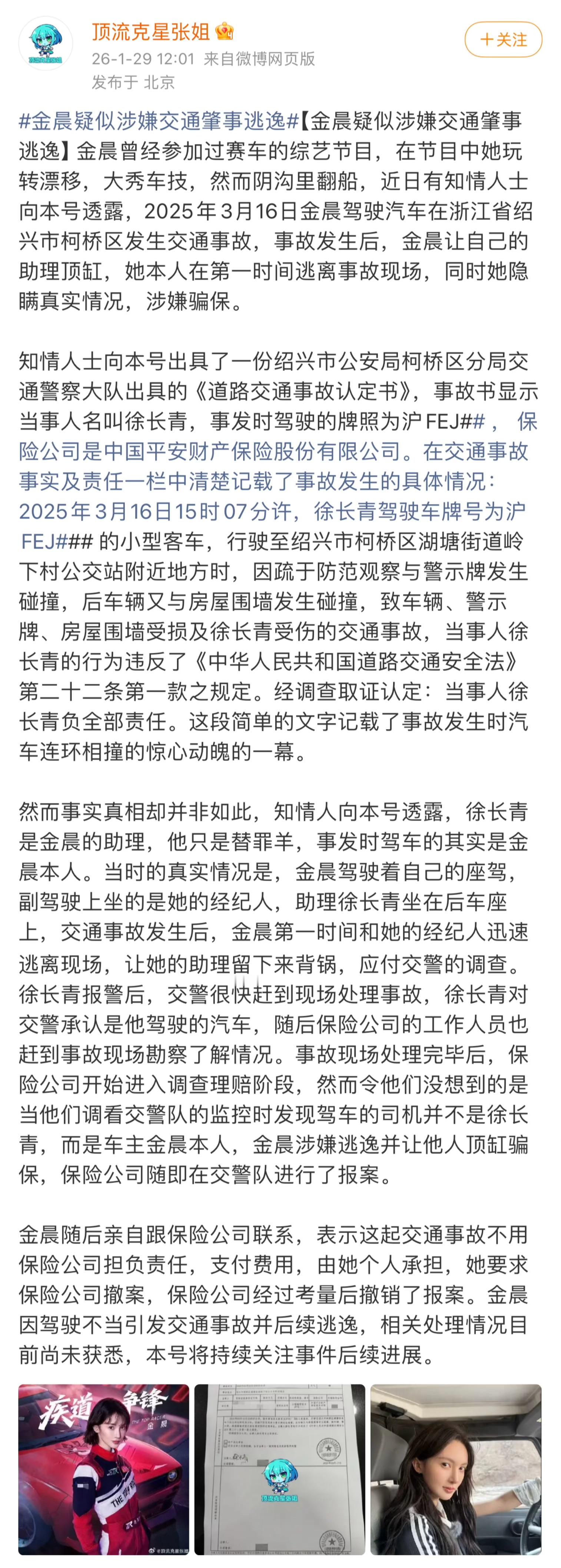 曝金晨肇事逃逸真假的现在肇事逃逸顶包直接可以退圈了不至于这么蠢吧
