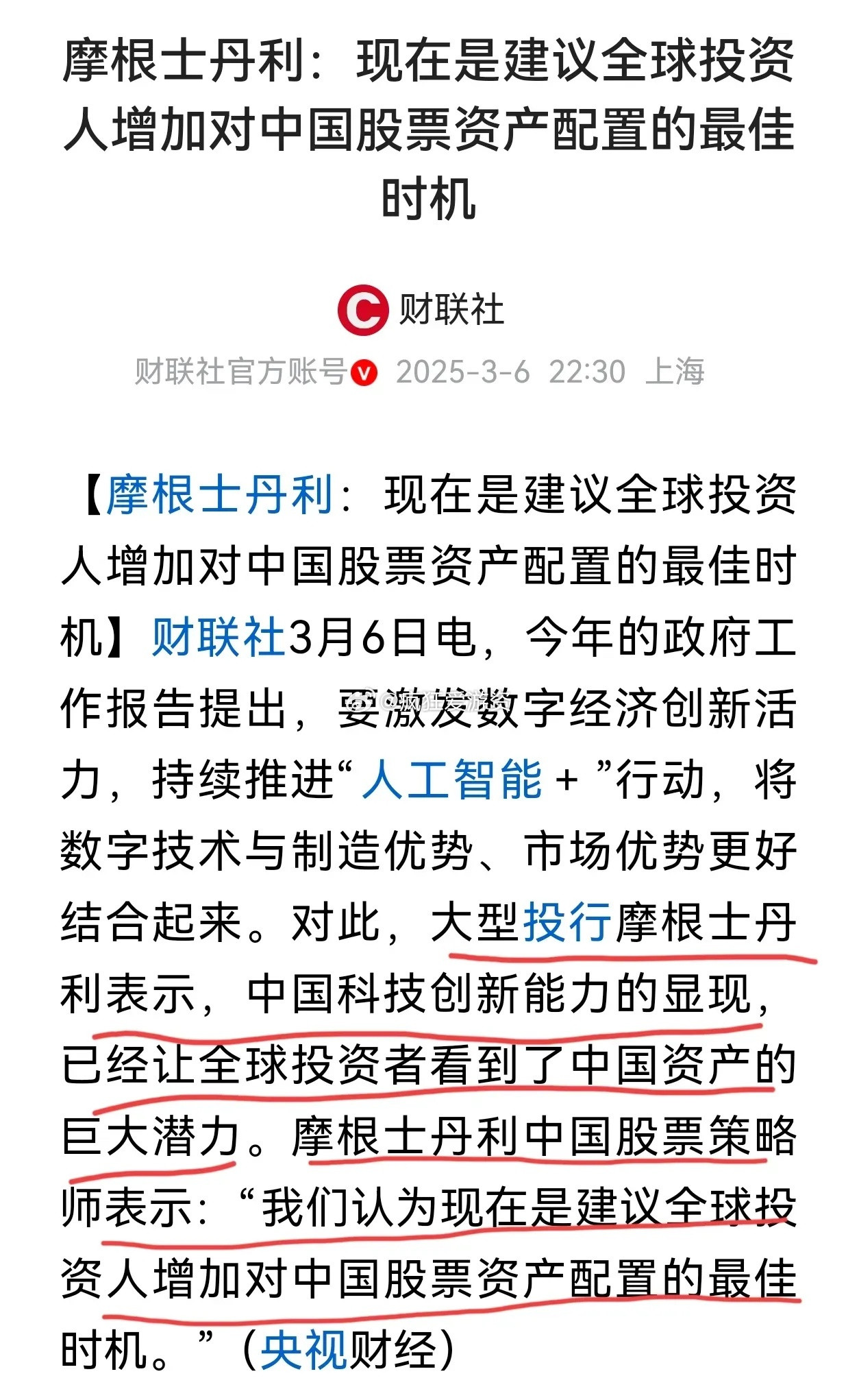 外资机构一致看好中国股票：摩根士丹利：现在是建议全球投资者增加对中国股票资产配置