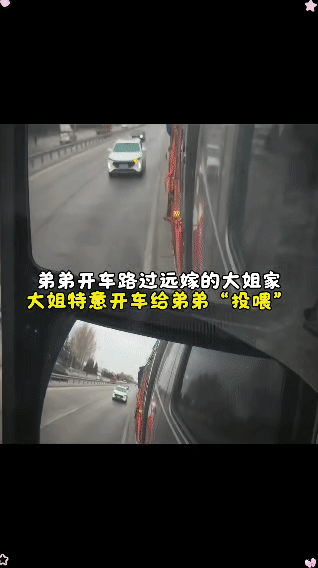 弟弟开车路过远嫁的大姐家。大姐特意开车给弟弟“投喂”。小时候最亲的人，如今却