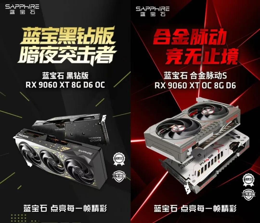 【蓝宝石推出双款RX9060XT显卡】日前，蓝宝石宣布推出两款全新Radeo