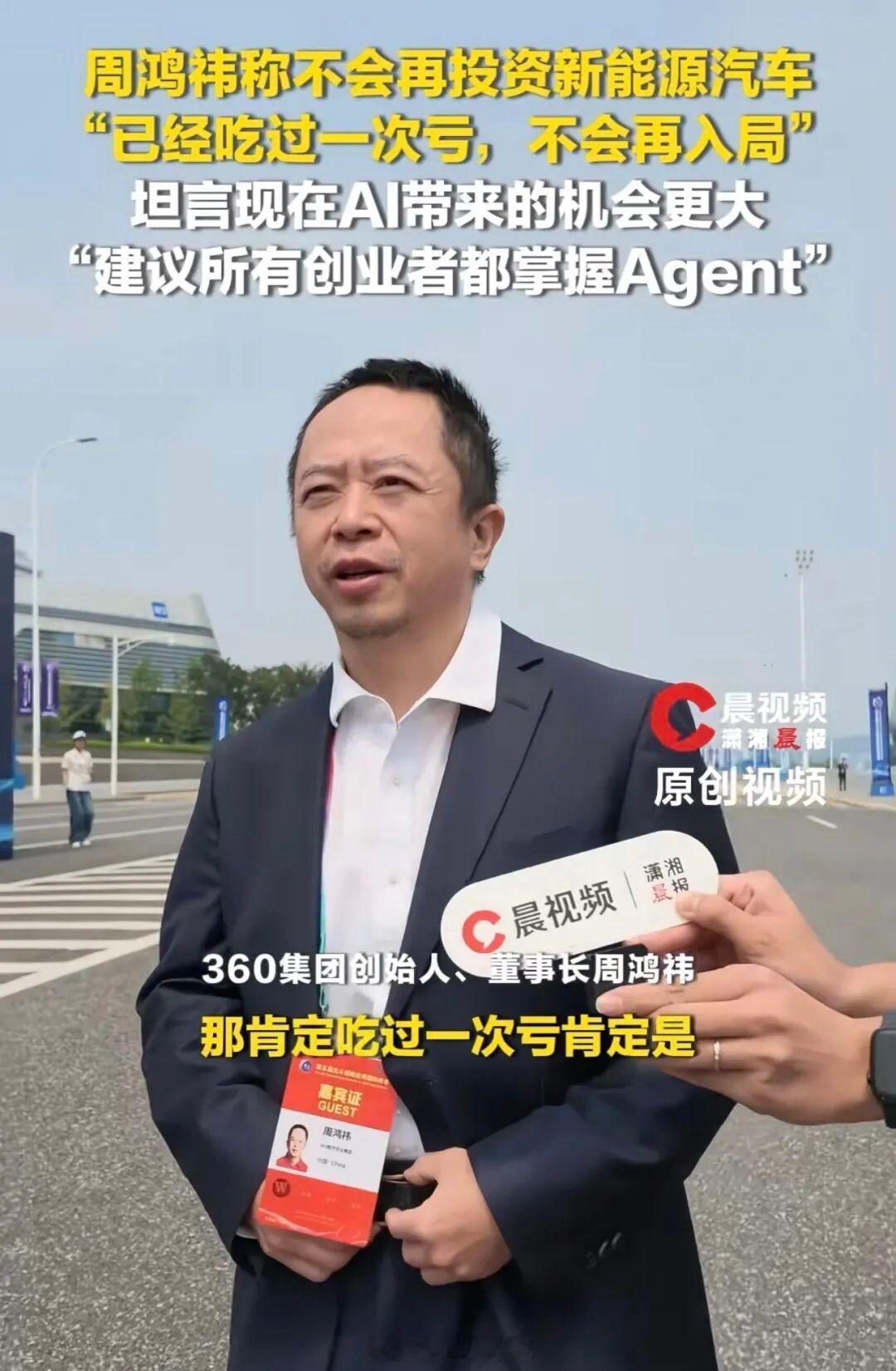 “已经吃过一次亏”，周鸿祎称不会再投资新能源汽车，并表示人工智能、具身智能的机会
