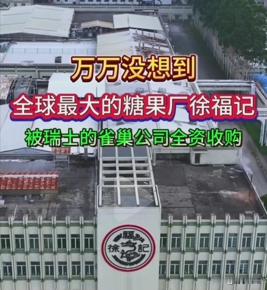 近日，全球最大的糖果厂、在东莞市家喻户晓的徐福记被外资企业雀巢收购。徐福记于1