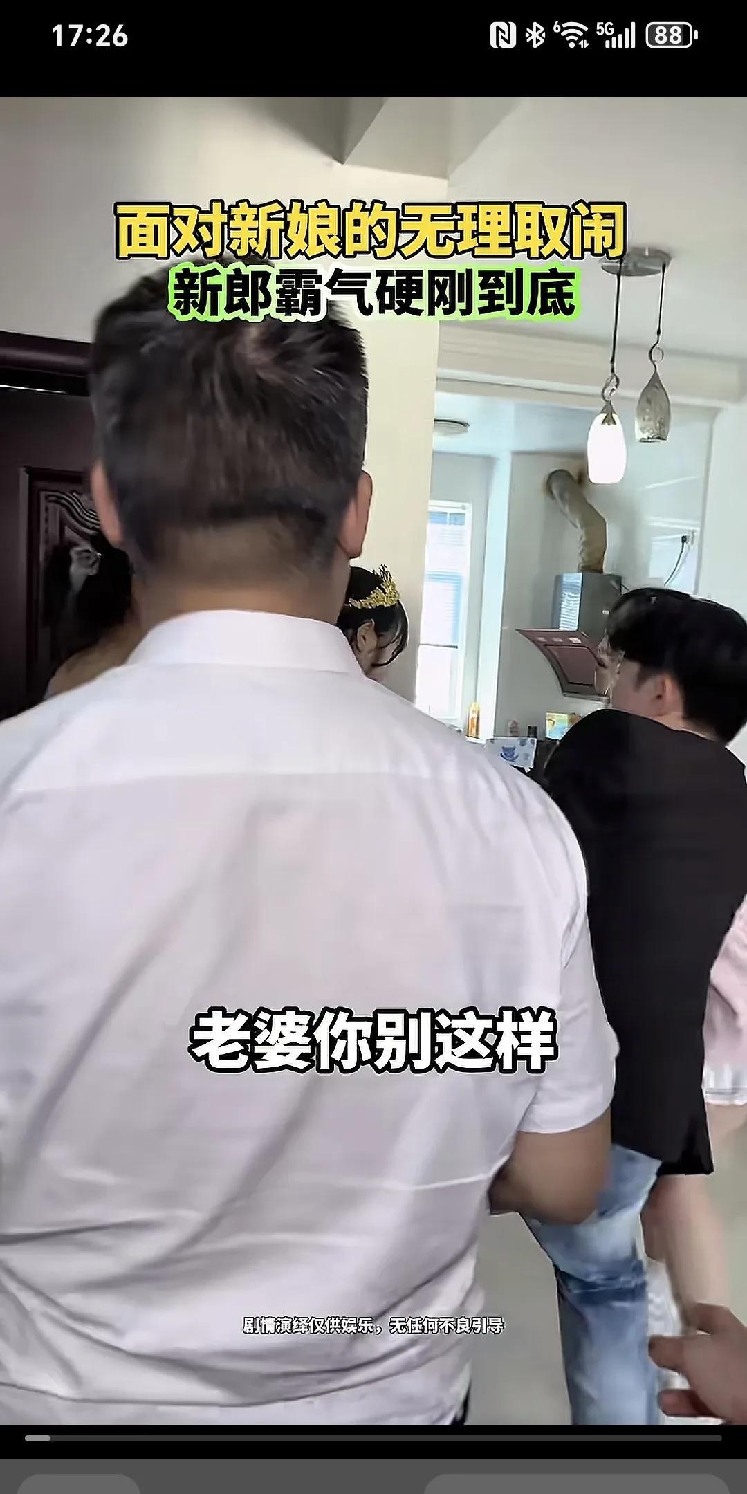 面对新婚的无理取闹，新郎硬刚到底～新郎对新娘说:“别这样我求你了，老婆，你别这