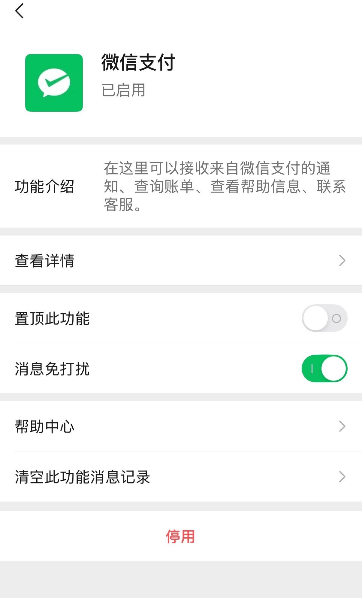 微信支付一直在花我的钱冷知识，把微信支付设置成免打扰或者是停用这样你就收不到支