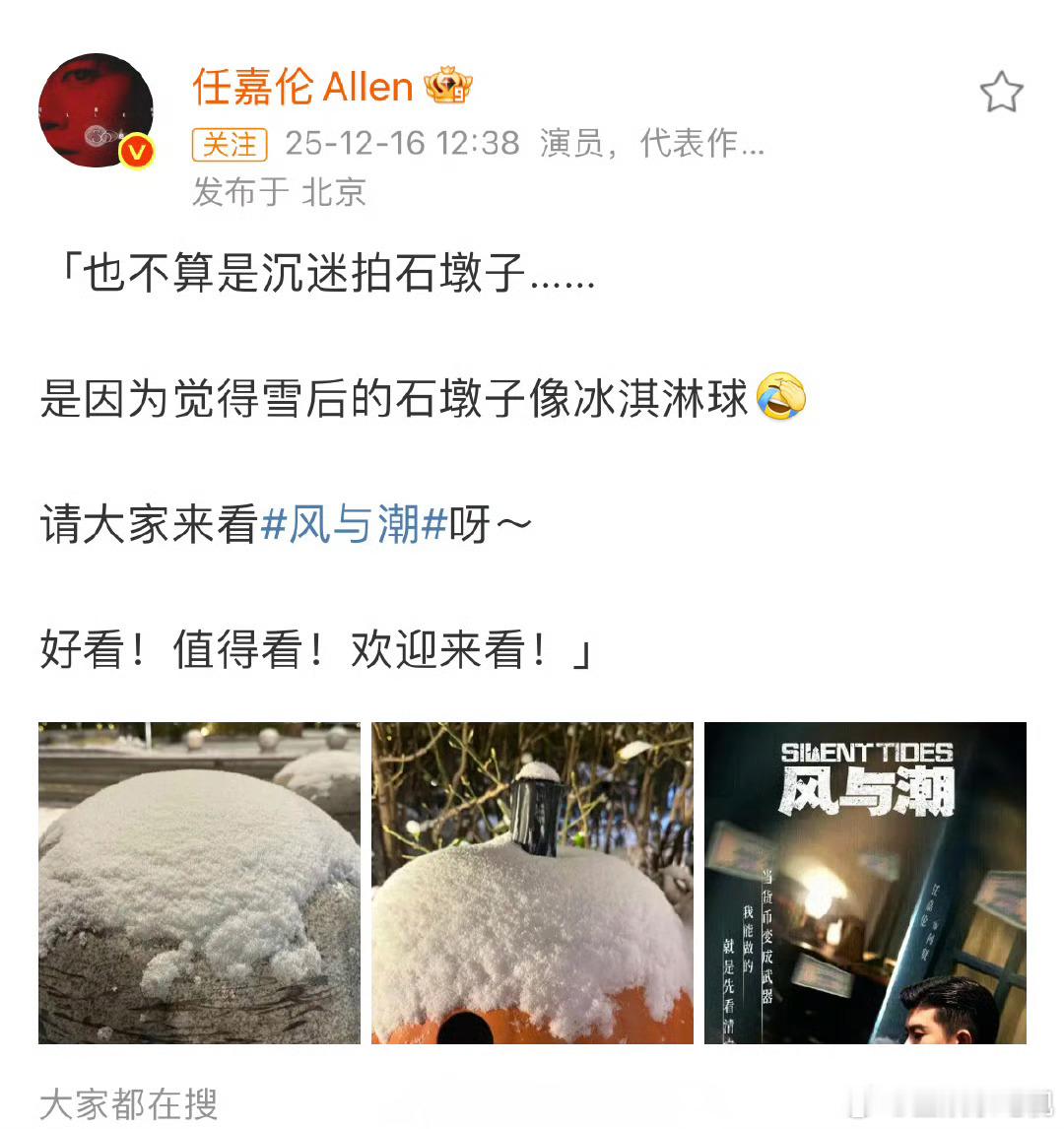 任嘉伦宣传风与潮北京初雪任嘉伦花式玩梗！11分钟火速回应石墩子调侃，借势安利新剧